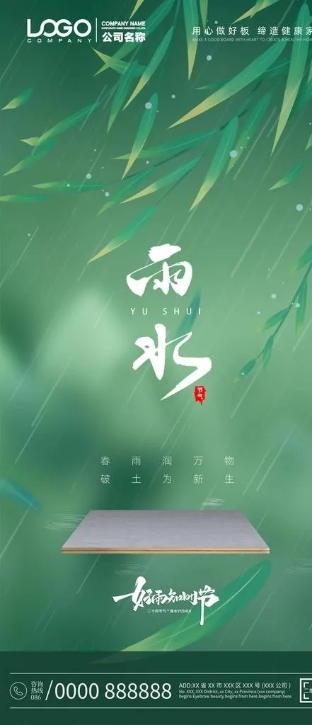 雨水节气板材海报 图片