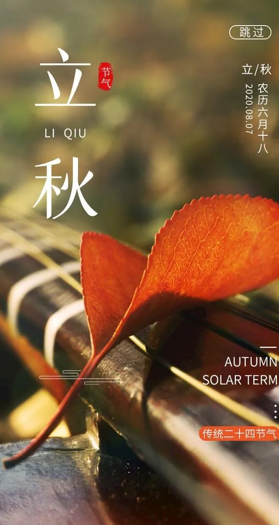 立秋图片(750x1334)psd模版下载