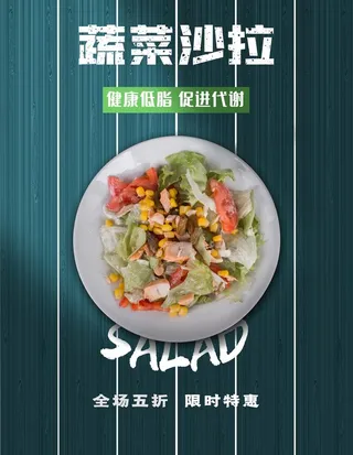 蔬菜沙拉图片