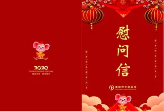 春节慰问信  慰问信图片