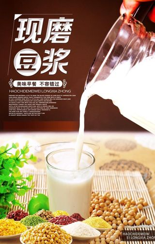现磨豆浆美食餐饮海报图片