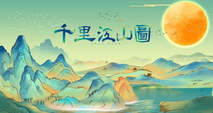 千里江山图 图片(6299x3543)psd模版下载