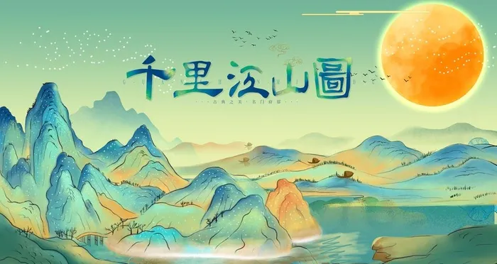 千里江山图 图片(6299x3543)psd模版下载