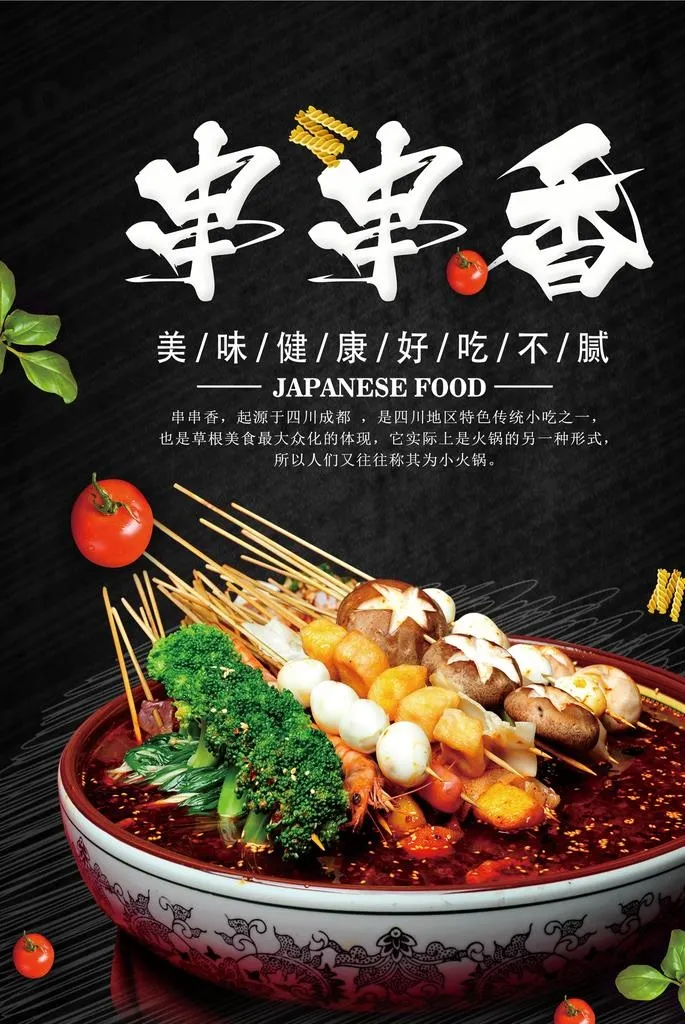 串串香  火锅串串 四川美食图片(2480x3543)psd模版下载