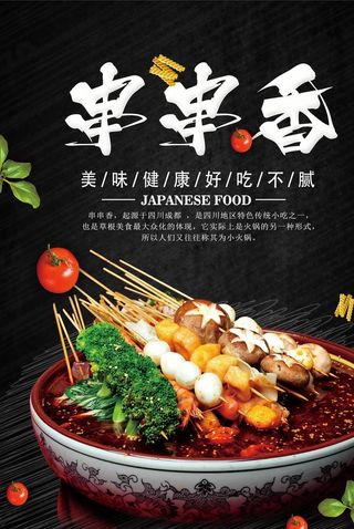 串串香  火锅串串 四川美食图片