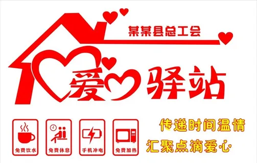 爱心驿站图片