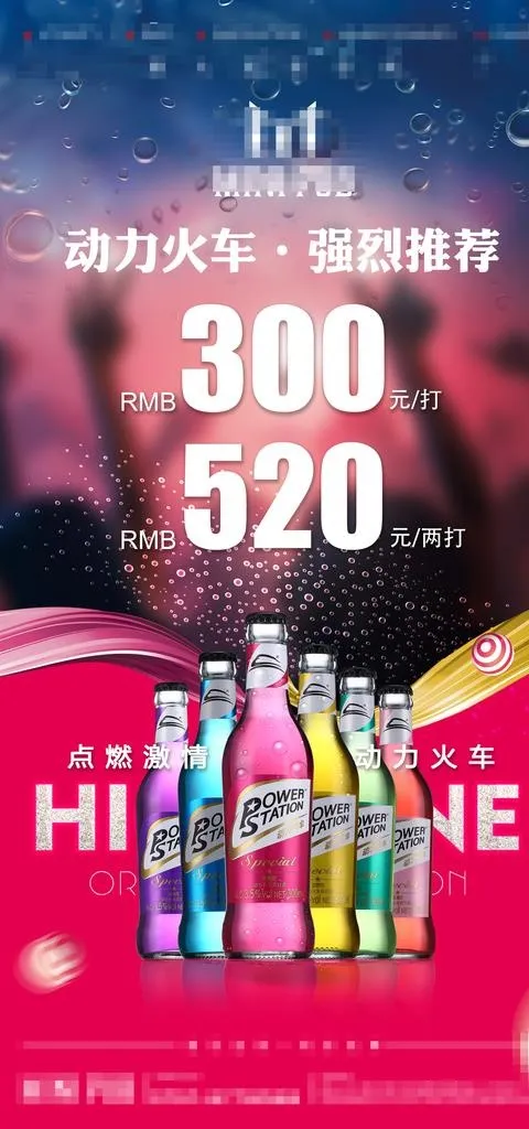 酒吧动力火车酒水优惠海报图片psd模版下载