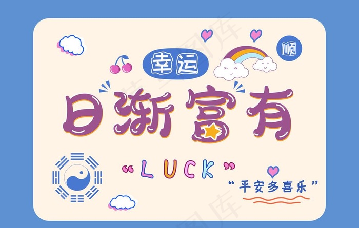 日渐富有图片(4724x3150)psd模版下载