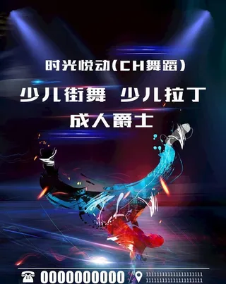 街舞海报图片