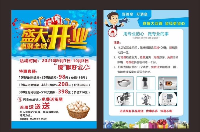 眼镜店开业宣传单图片cdr矢量模版下载