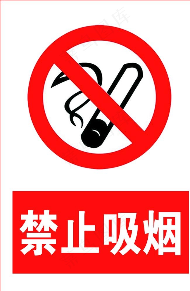 禁止吸烟图片psd模版下载