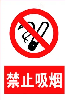 禁止吸烟图片 禁止吸烟图片