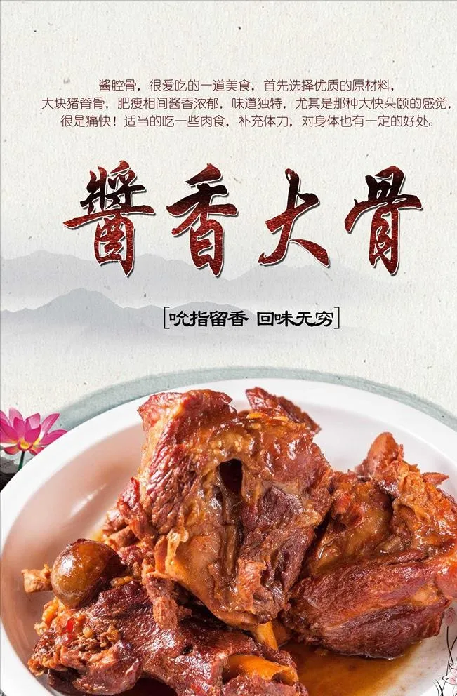 酱大骨头PSD分层图片(3150x4724)psd模版下载