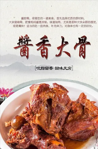 酱大骨头PSD分层图片