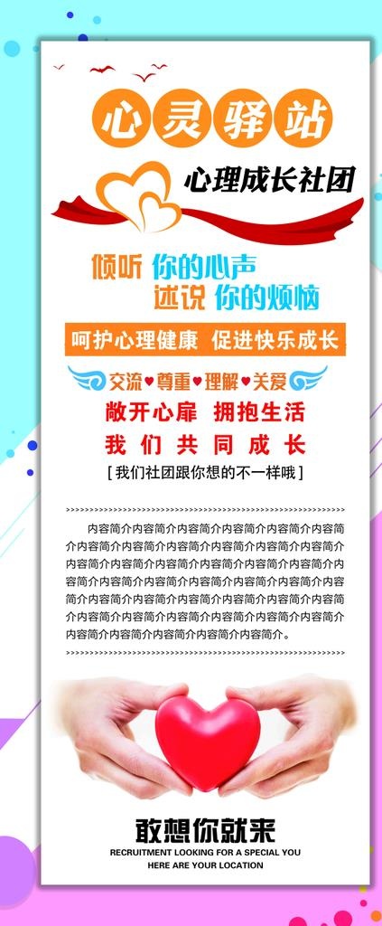 “心灵驿站”心理成长社团图片(4724x10630)psd模版下载