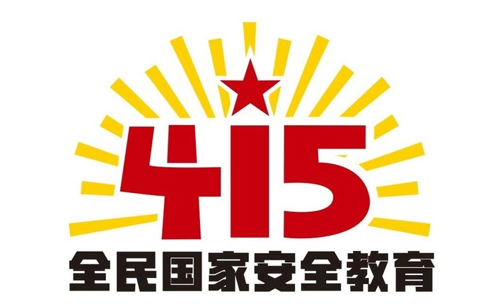 全民国家安全教育图片