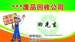 废品回收名片图片