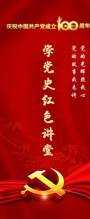 红色讲堂 学党史 展架图片