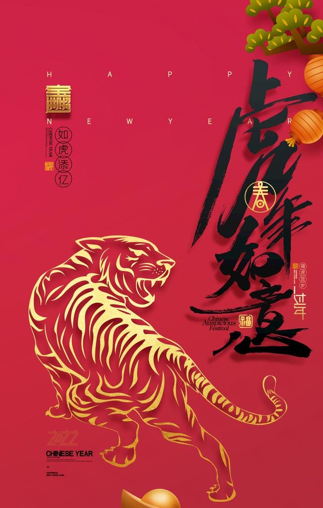 国潮虎年如意图片(3543x5315)psd模版下载