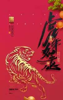 国潮虎年如意图片 国潮虎年如意图片