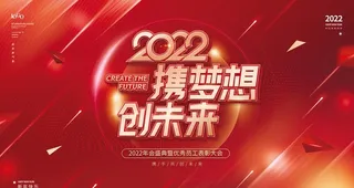 公司晚会展板图片