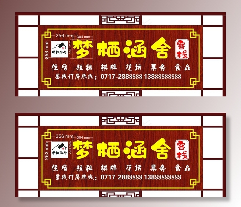 梦栖涵舍客栈古风店招图片cdr矢量模版下载