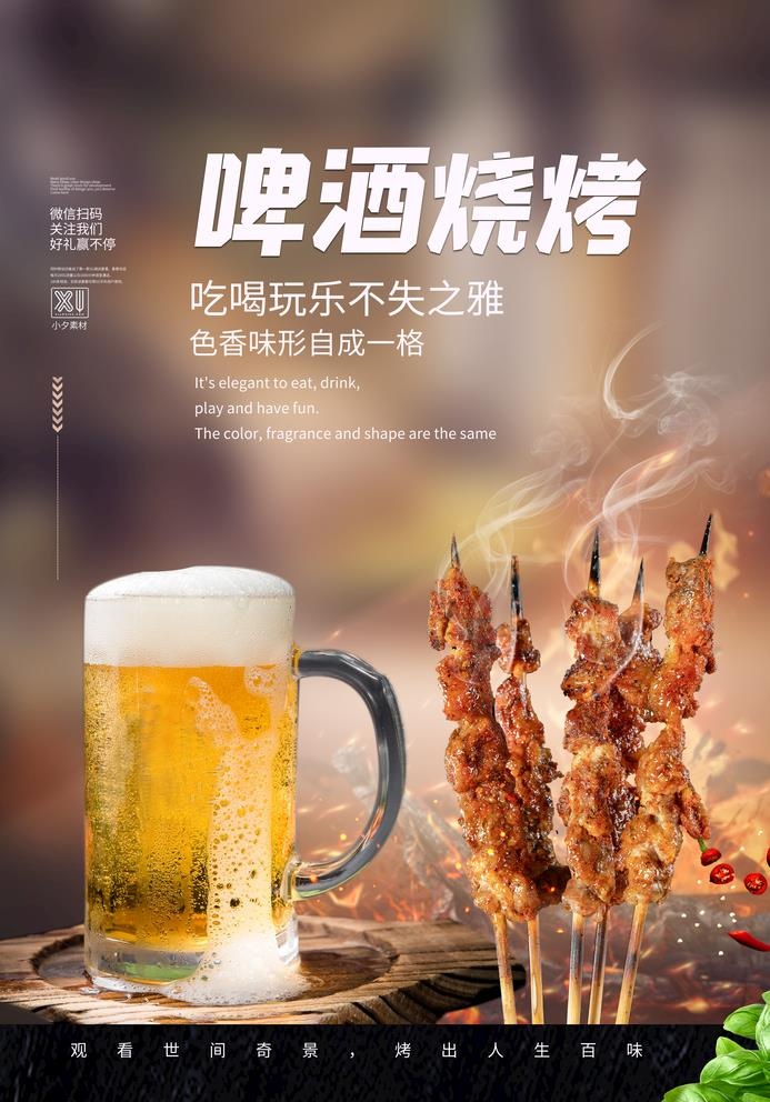 啤酒烧烤图片(2362x3488)psd模版下载