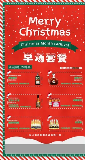圣诞节酒水单图片