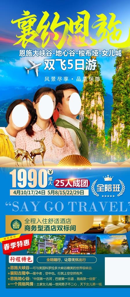 襄阳恩施旅游海报图片psd模版下载