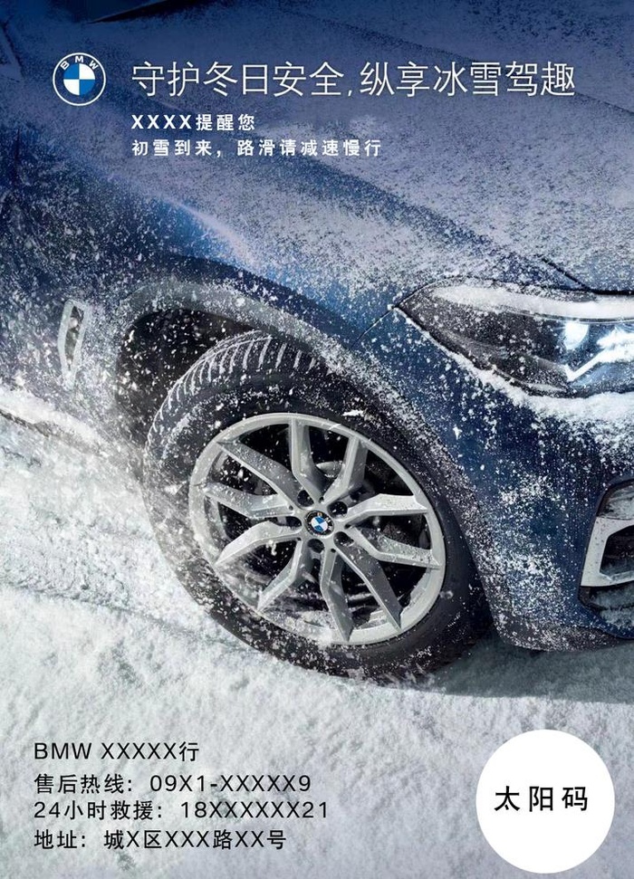 宝马雪天温馨提示图图片(1080x1546)psd模版下载