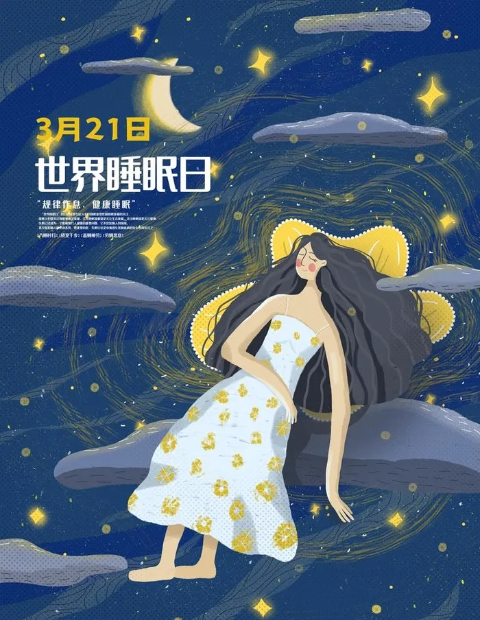 睡眠日图片(3543x4724)psd模版下载