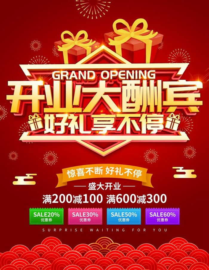 红色开业大酬宾开业海报盛大开业图片(3543x4724)psd模版下载