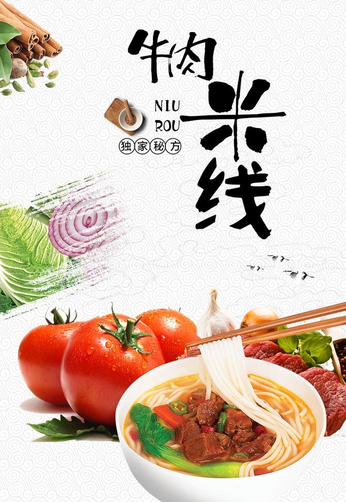 麻辣烫 牛肉米线海报图片