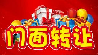 门面转让图片