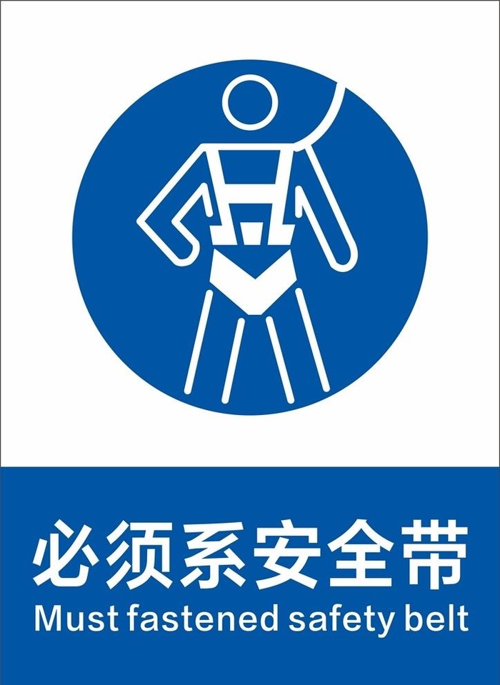 必须系安全带图片cdr矢量模版下载