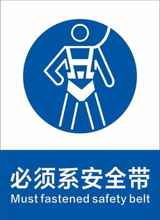 必须系安全带图片