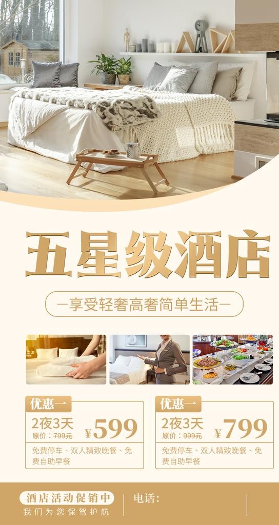 酒店促销海报图片(1242x2208)psd模版下载