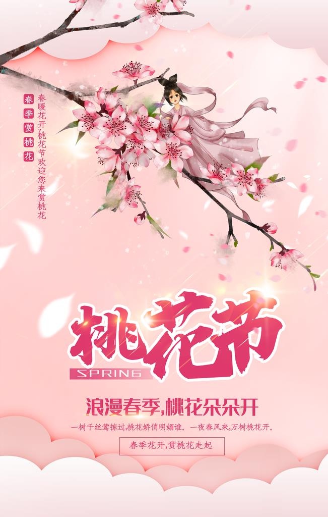 简洁粉色春季赏桃花宣传海报图片(3543x5315)psd模版下载