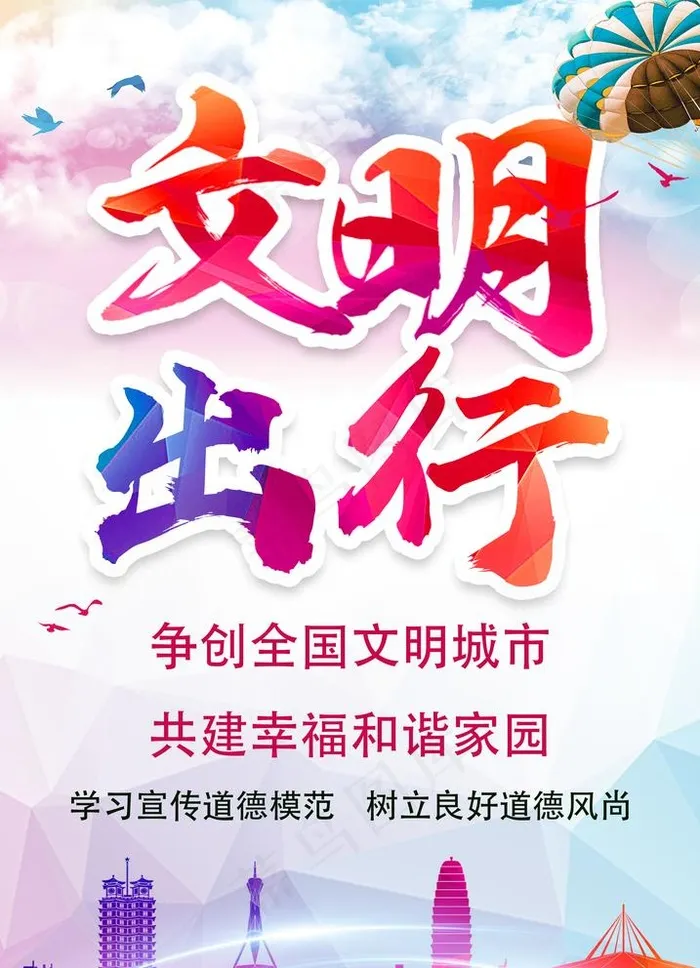 文明出行图片psd模版下载