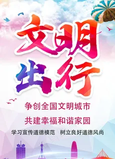 文明出行图片 文明出行图片