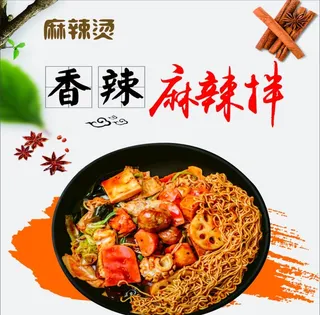 麻辣拌 麻辣烫图片