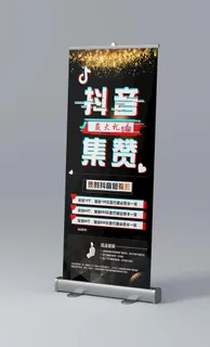 抖音集赞易拉宝图片