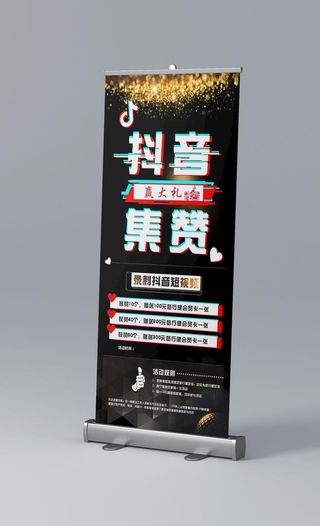 抖音集赞易拉宝图片