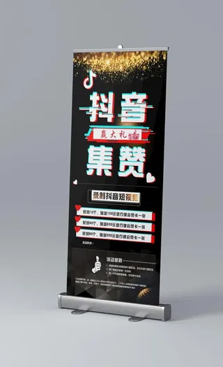 抖音集赞易拉宝图片