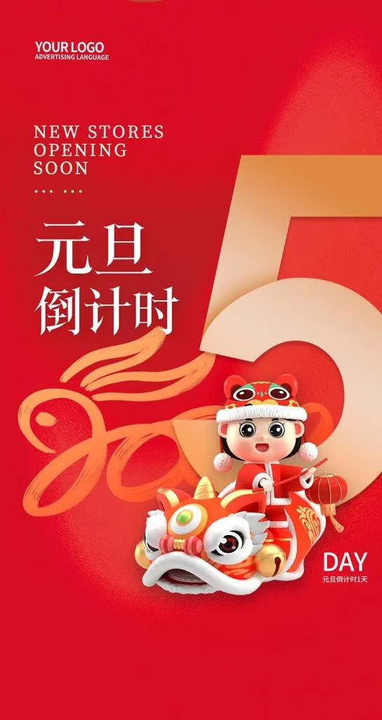 红色元旦图片(1242x2208)psd模版下载