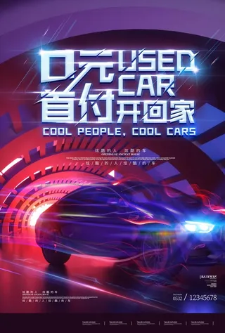 炫彩购车海报图片