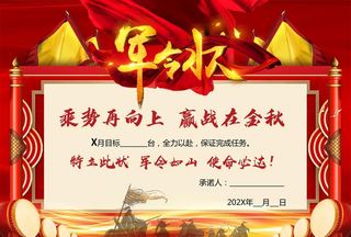 军令状图片