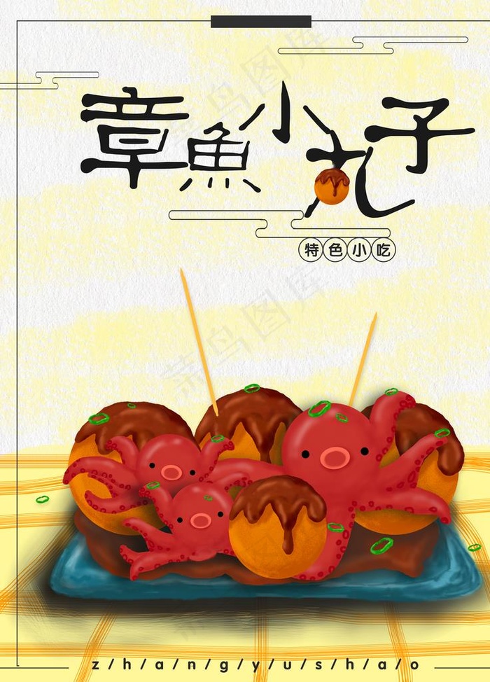 章鱼丸子图片psd模版下载