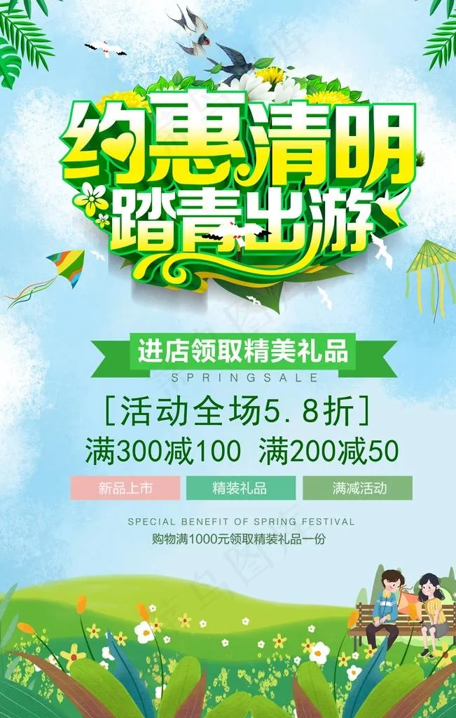 约惠清明 踏青出游图片(3545X5315(DPI:150))psd模版下载