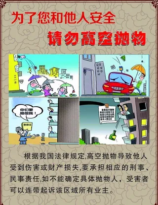 高空抛物图片